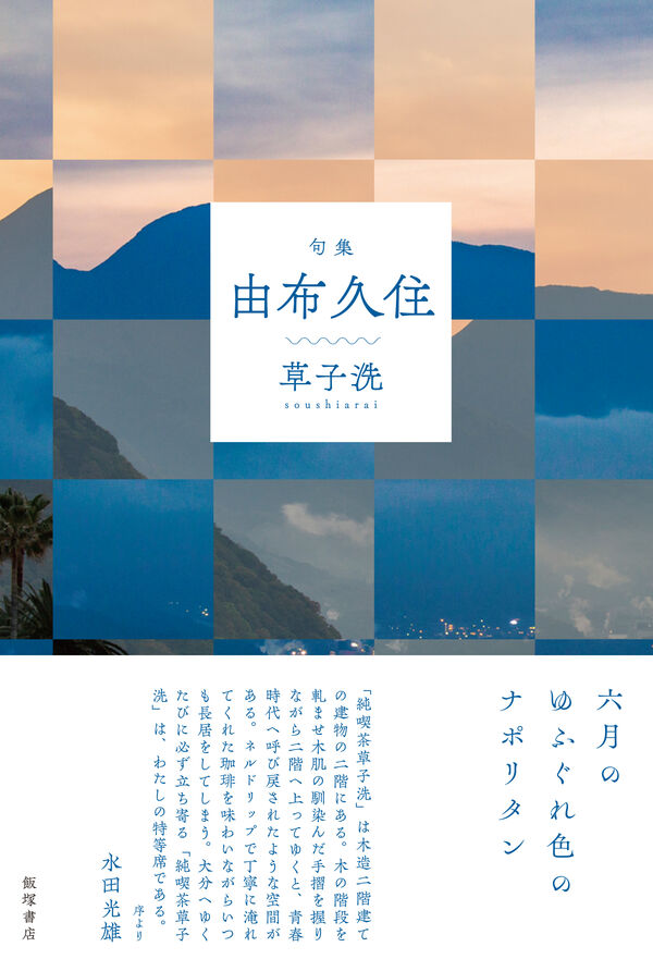 草子洗 第一句集『由布久住』